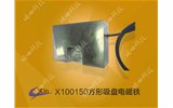 吸盤(pán)式電磁鐵 X100150 方形吸盤(pán)式電磁鐵