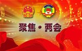 “兩會”是什么，給我們的生活帶來什么變化？